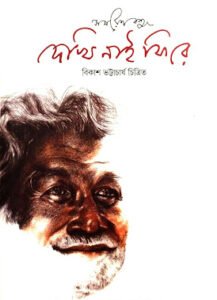 Title - Dekhi Nai Phirey. Illustration - Bikash Bhattacharya. Publication Details - Ananda Publishers, 1992