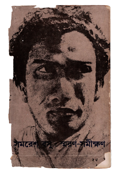 samaresh-basu_portrait